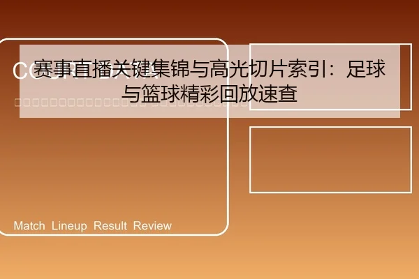 sai-shi-zhi-bo-guan-jian-ji-jin-yu-gao-guang-qie-pian-suo-yin-zu-qiu-yu-lan-qiu-jing-cai-hui-fang-su-cha-2-889.jpg