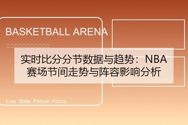 实时比分分节数据与趋势：NBA赛场节间走势与阵容影响分析
