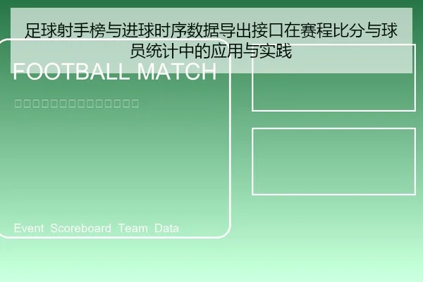 足球射手榜与进球时序数据导出接口在赛程比分与球员统计中的应用与实践
