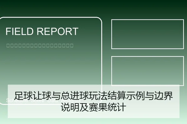 足球让球与总进球玩法结算示例与边界说明及赛果统计