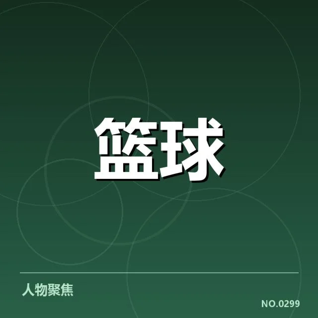 权威名单与赛程确认情况详述