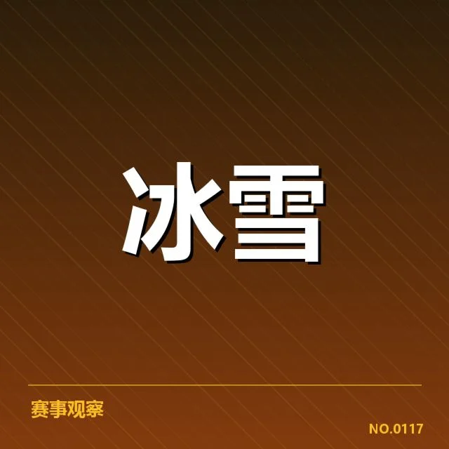 冰壶世锦赛：起跳时机为何成比赛关键