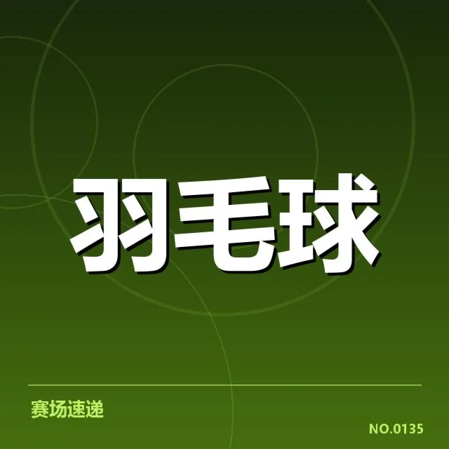 谢尔比羽毛球亚运资格:选手晋级途径引关注